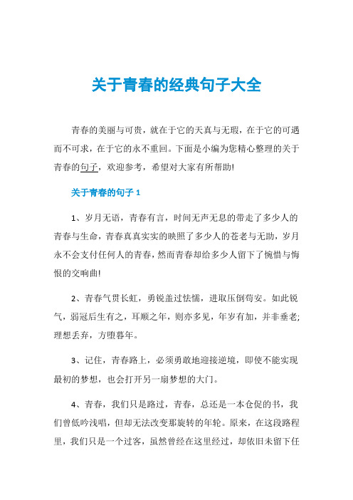 关于青春的经典句子大全