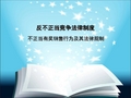 不正当有奖销售行为及其法律规制课件解析