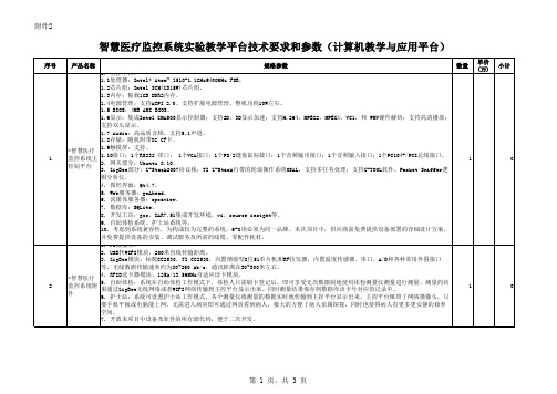 智慧医疗监控系统实验教学平台技术要求和参数