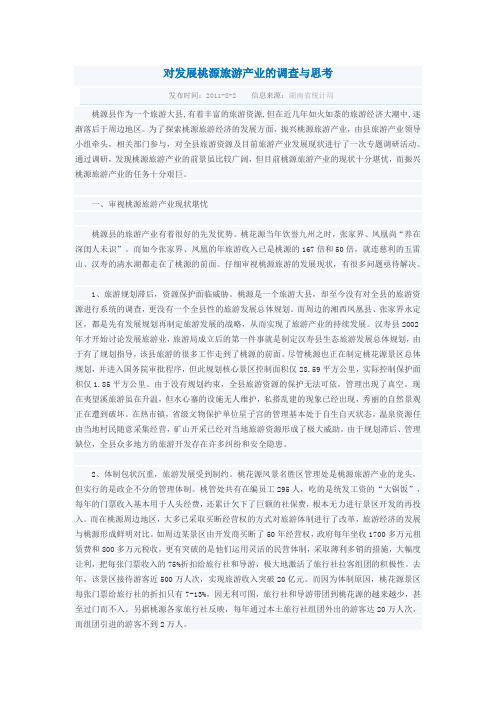 对发展桃源旅游产业的调查与思考