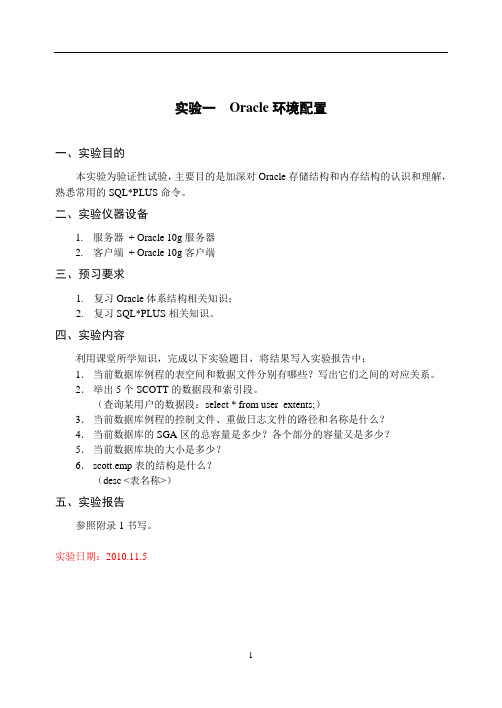 oracl实验指导书(2010版)