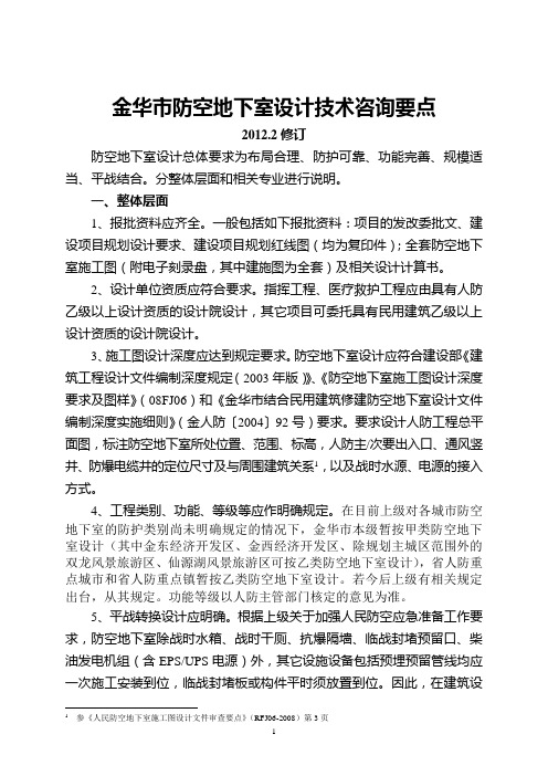 金华市防空地下室设计技术咨询要点(2012.2修订)1