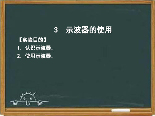 教科版高中物理选修3-2：《示波器的使用》课件2-新版