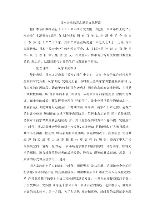 日本企业长寿之道的文化解读