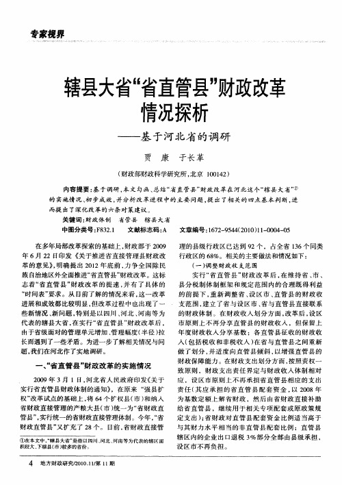 辖县大省“省直管县”财政改革情况探析——基于河北省的调研