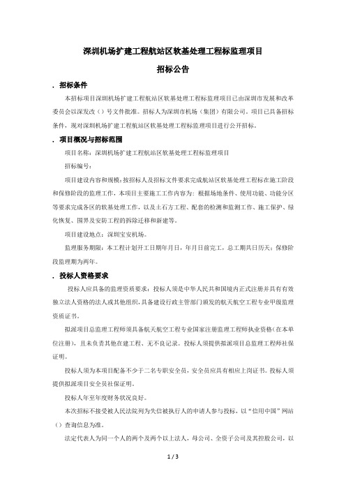 深圳机场扩建工程T4航站区软基处理工程8标监理项目