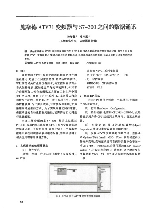 施奈德ATV71变频器与S7-300之间的数据通讯