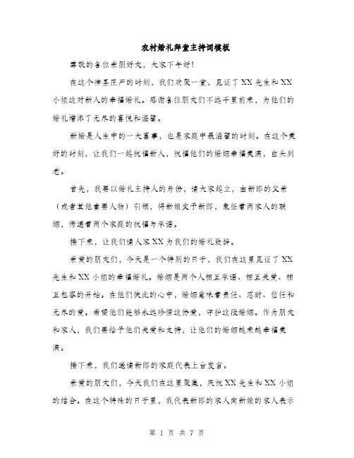 农村婚礼拜堂主持词模板（三篇）