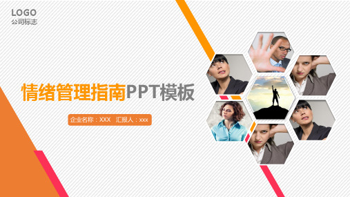 实用商务简约情绪管理指南培训PPT模板课件