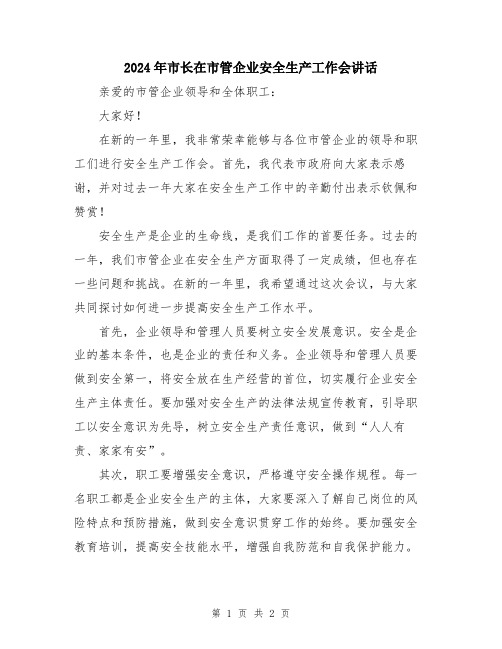 2024年市长在市管企业安全生产工作会讲话