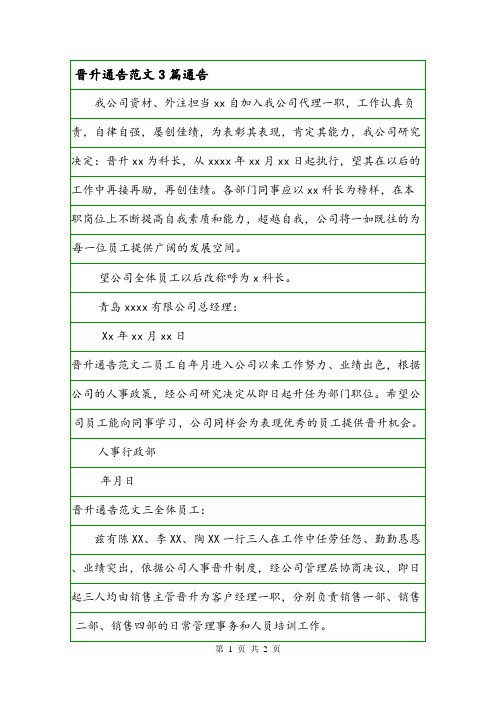 晋升通告范文3篇通告.doc