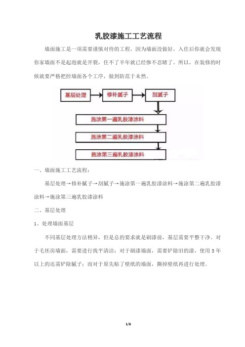 乳胶漆施工工艺流程