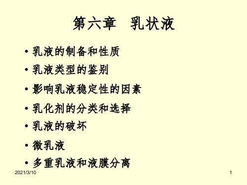 第六章   乳状液课件PPT
