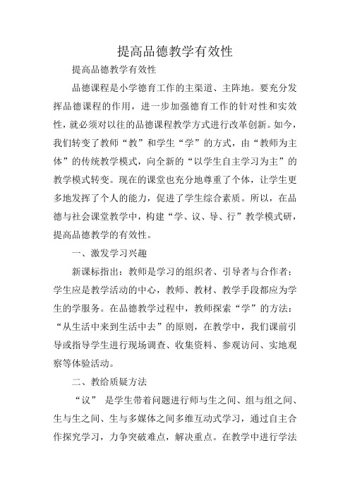 总结范文：提高品德教学有效性