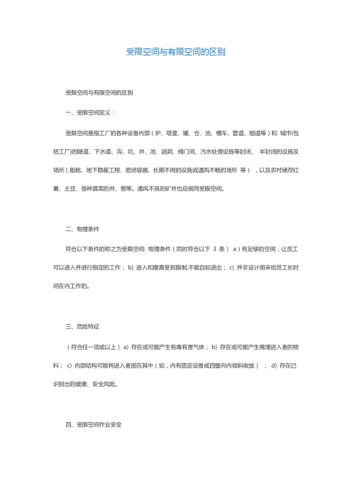 受限空间与空间的区别