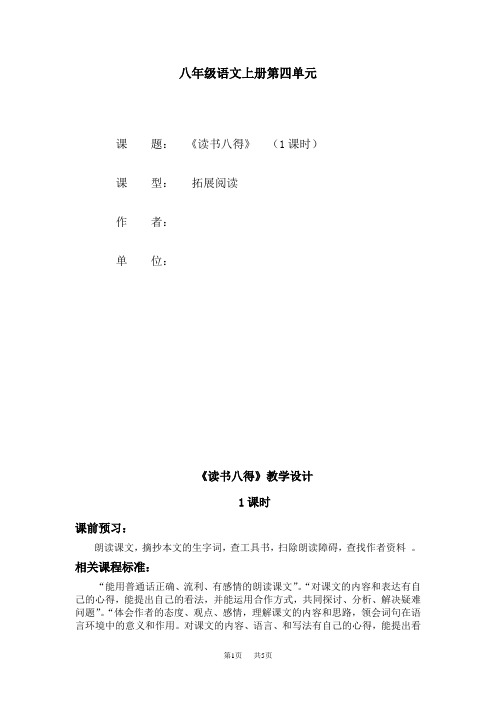 北师大版语文八上第四单元《读书八得》word教案