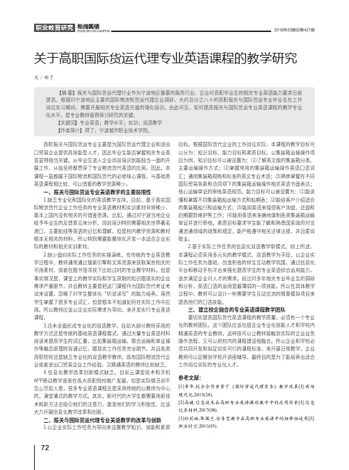 关于高职国际货运代理专业英语课程的教学研究