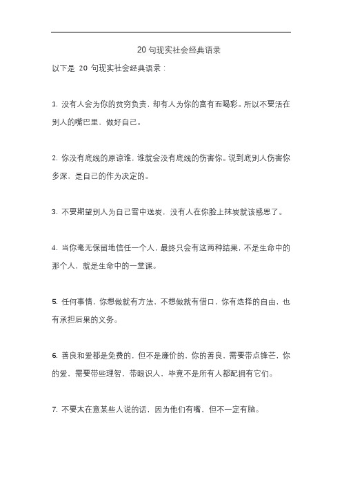 20句现实社会经典语录