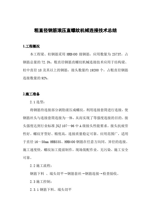 04粗直径钢筋直螺纹机械连接技术总结