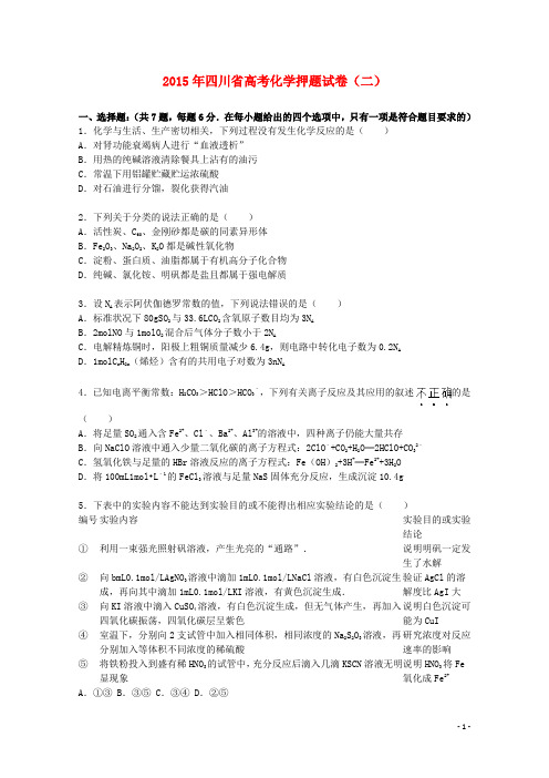 四川省2015届高三化学下学期押题试卷二含解析