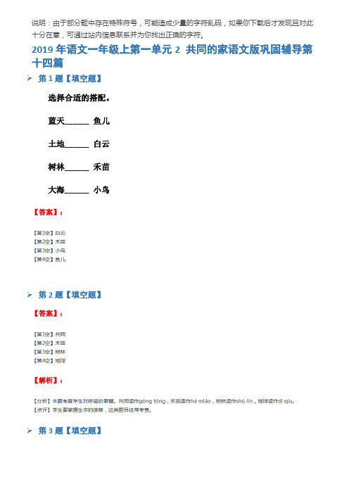 2019年语文一年级上第一单元2 共同的家语文版巩固辅导第十四篇