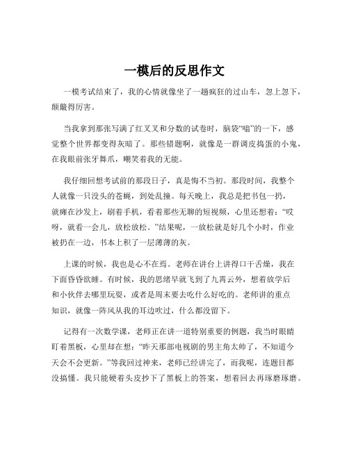 一模后的反思作文