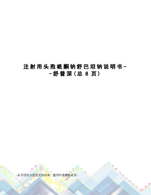 注射用头孢哌酮钠舒巴坦钠说明书--舒普深