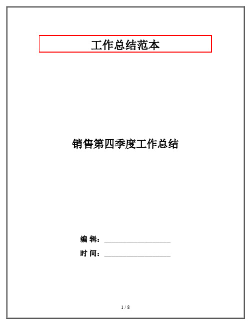 销售第四季度工作总结