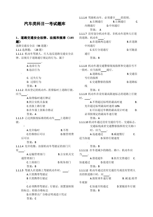 c1科目一理论考试题库(最全)