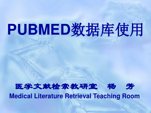 PUBMED数据库使用