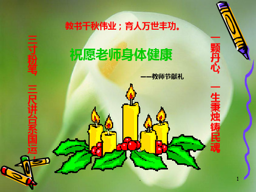 小学教师节主题班会PPT课件