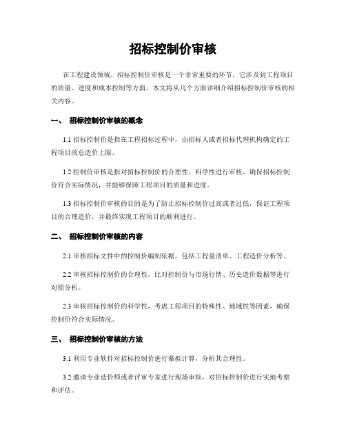 招标控制价审核