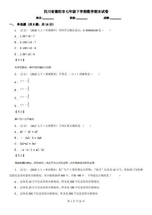 四川省德阳市七年级下学期数学期末试卷