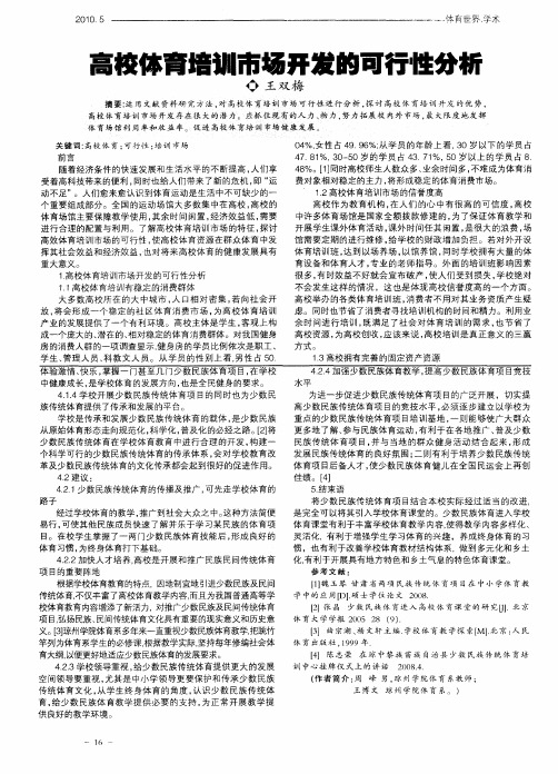 高校体育培训市场开发的可行性分析