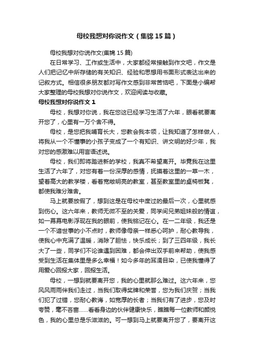 母校我想对你说作文（集锦15篇）