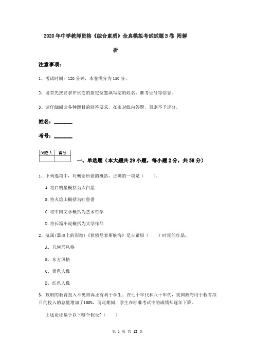 2020年中学教师资格《综合素质》全真模拟考试试题B卷 附解析