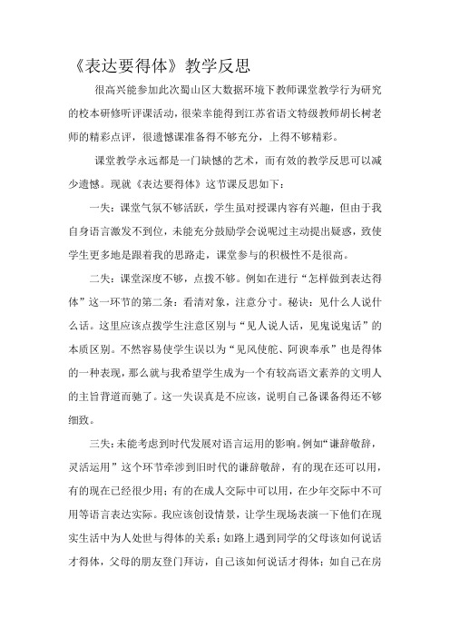 最新 部编人教版八年级语文上(全册)第六单元-六、写作 -表达要得体教学反思