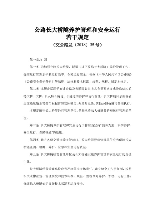 公路长大桥隧养护管理和安全运行-交公路发〔2018】35号