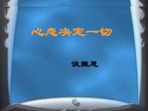 心态决定一切