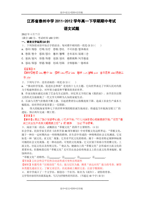 语文-高一 〖精析〗江苏省泰州中学2011至2012学年高一下学期期中考试语文试题