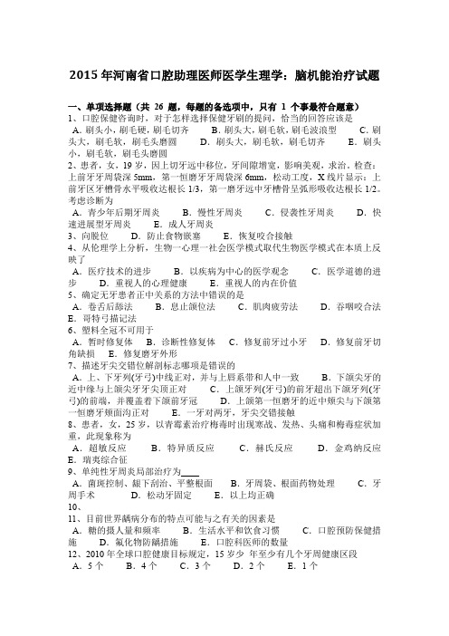 2015年河南省口腔助理医师医学生理学：脑机能治疗试题