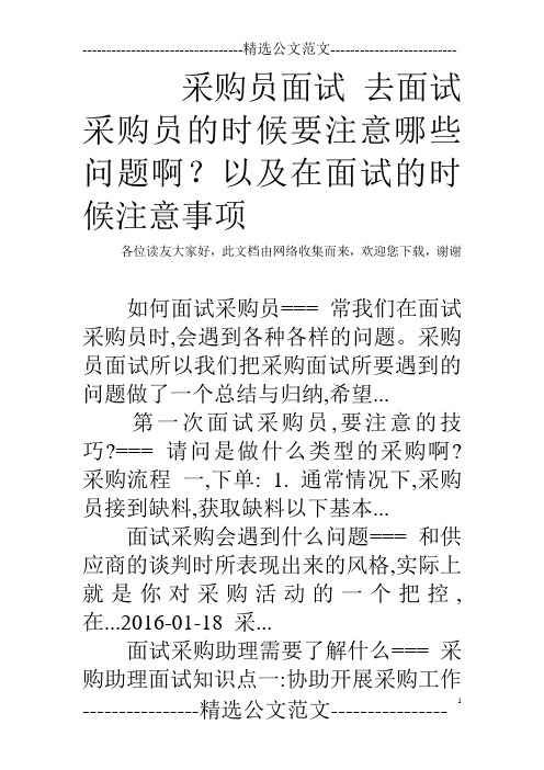 采购员面试 去面试采购员的时候要注意哪些问题啊？以及在面试的时候注意事项