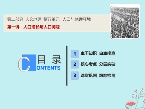 2019版高考地理一轮复习第二部分第五单元第一讲人口增长与人口问题课件鲁教版1