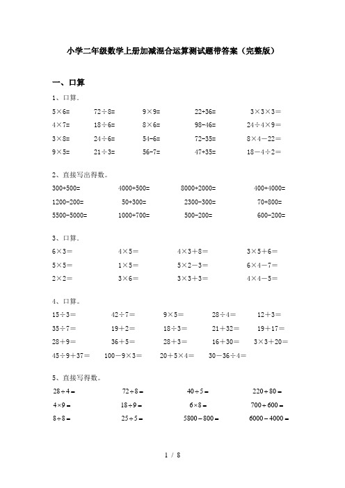 小学二年级数学上册加减混合运算测试题带答案(完整版)