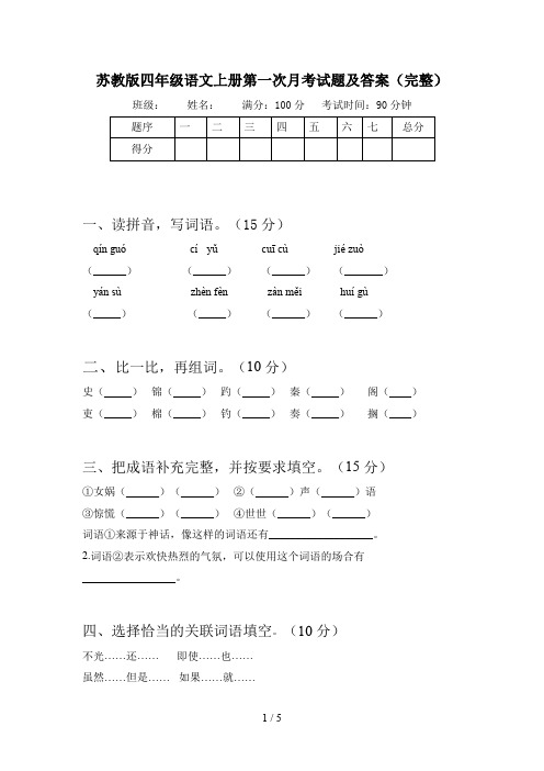 苏教版四年级语文上册第一次月考试题及答案(完整)