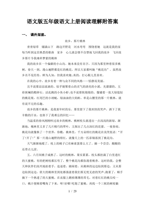 语文版五年级语文上册阅读理解附答案