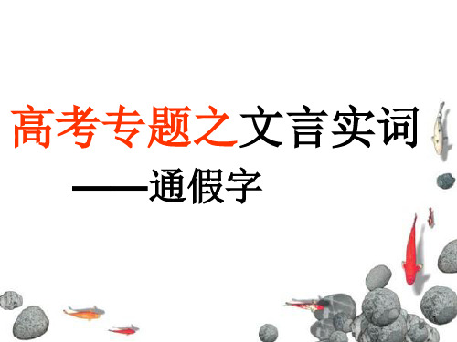 通假字(定)ppt课件