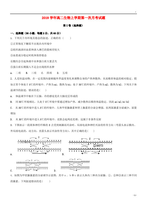 2019学年高二生物上学期第一次月考试题 新人教版