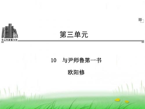 10 与尹师鲁第一书