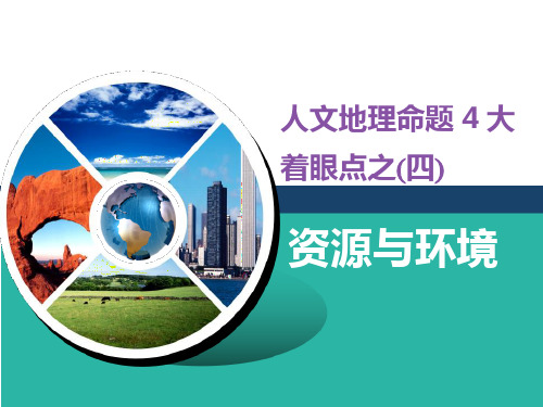2020新课标高考地理二轮专题：4人文地理命题4大着眼点之 (四) 资源与环境 